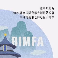 j9集团助力2021北京国际音乐大师班艺术节举办杨韵琳老师远程大师课！
