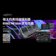 直播预告 | 10月29日，强大的离线编辑利器——RIVAGE PM Editor 使用指南