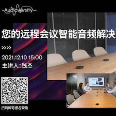 直播预告 | 12月10日，您的远程会议智能音频解决方案——ADECIA（续）