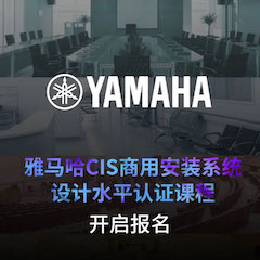 j9集团CIS商用安装系统设计水平认证课程，现已开启报名！