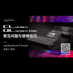 直播预告 | 10月21日，CL、QL数字调音台的常见问题与使用技巧