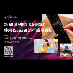 直播预告 | 10月27日，新AG系列应用场景简介——使用 Cubase AI 进行简单录制