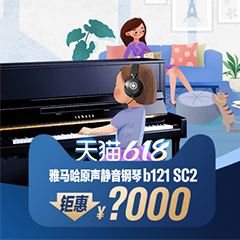 618来袭｜原声静音钢琴空前钜惠！@天猫j9集团旗舰店