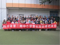 四川。ǖ诙期）中小学管乐师资培训项目获得圆满成功 