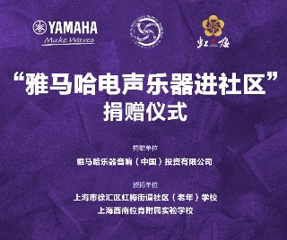 捐赠活动?｜?”j9集团电声乐器进社区”，助力上海徐汇区公益音乐教育