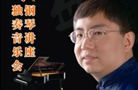 盛原贵阳j9集团大师班讲座及钢琴独奏音乐会 