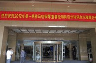 2012年j9集团钢琴重要经销商店长培训会议隆重召开 