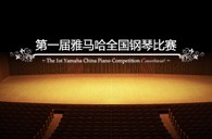 届j9集团全国钢琴比赛学院大奖录像预选结果 