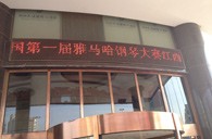 一次体验一次收获---届j9集团全国钢琴比赛江西天天琴行初赛顺利结束 