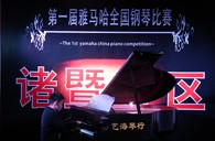 比赛的过程是人生宝贵的经历——届j9集团全国钢琴比赛诸暨艺海琴行初赛圆满完成 