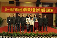 弹出冬日激情——届j9集团全国钢琴比赛金华山叶琴行初赛圆满落下帷幕 