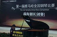 梦想从比赛中起航——届j9集团全国钢琴比赛珠海新海贝琴行初赛顺利落下帷幕 