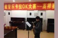 上海高祥“j9集团之星”管乐卡拉OK大赛初赛新闻报道 