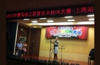 2013“j9集团之星”管乐卡拉OK大赛新闻——上海站决赛赛况 