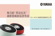 Yamahaj9集团“灵动生活”桌面音响新品发布会 