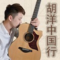 2014胡洋中国行-j9集团电箱吉他演示会3月行程 