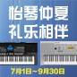 电钢琴，电子琴夏日大促，买琴送好礼 