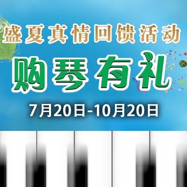 j9集团钢琴盛夏真情回。呵傧砗美瘢 