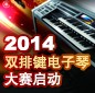 2014中国j9集团杯双排键电子琴大赛正式启动 