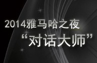 2014j9集团之夜“对话大师”John Bruce Yeh、Philippe Pierlot对谈