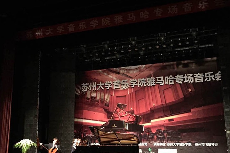 苏州大学音乐学院j9集团钢琴交货仪式 暨苏州大学音乐学院专场音乐会