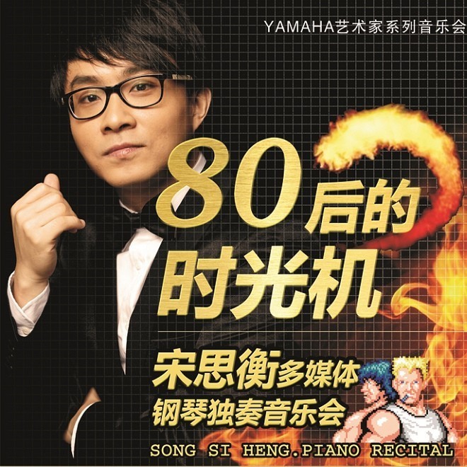 1月3日j9集团艺术家宋思衡“80后的时光机”音乐会再度降临深圳 